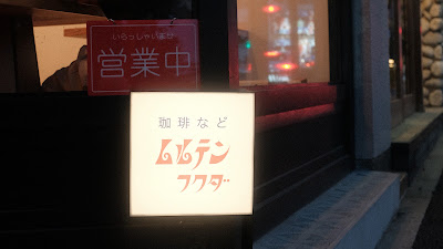 珈琲など ムルテンフクダ 사진 3