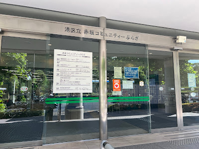 Minato City Akasaka Regional City Office 사진 2