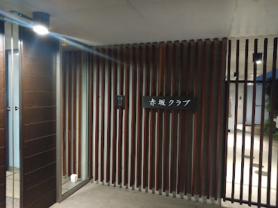 赤坂クラブ 사진 3