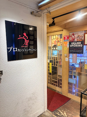 プロカンジャンケジャン赤坂店 사진 3
