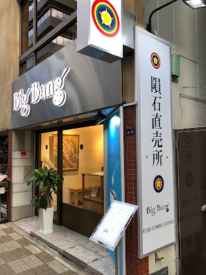 Big Bang 隕石直売所 銀座3丁目店 사진 4