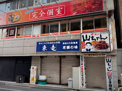 Sekai no Yamachan Ginzakyobashi ten 사진 5