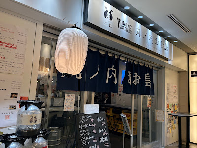 大衆酒場 丸の内 おお島 사진 5