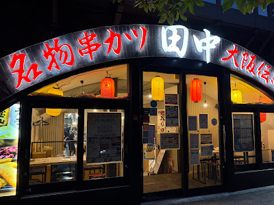 꼬치 카츠 다나카 - Yurakucho 사진 4