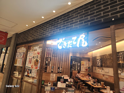 できたて屋 KITTE丸の内店 사진 3