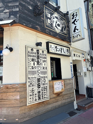 다케시 – 일본 오뎅 & 사케 바 (신토미초점) 사진 3