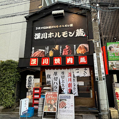 深川焼肉ホルモン蔵 門前仲町店 사진 4