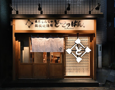 東京もんじゃ・鉄板焼酒場 どてっぱん 門前仲町店（江東区） 사진 3