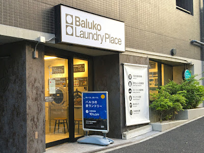 Baluko Laundry Place 代々木3丁目 コインランドリー 사진 2