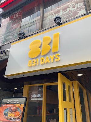 831DAYS（ヤミーデイズ）by クラフトカレーブラザーズ 사진 3