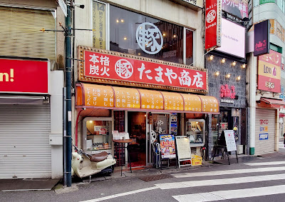 やきとん たまや商店 代々木店 사진 5