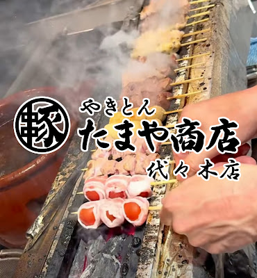 やきとん たまや商店 代々木店 사진 4