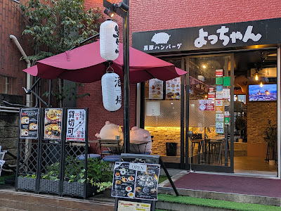 黒豚ハンバーグ よっちゃん 사진 3