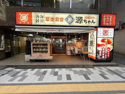 Tsukiji Shokudo Gen-chan Shinjuku Gyoen 사진 5