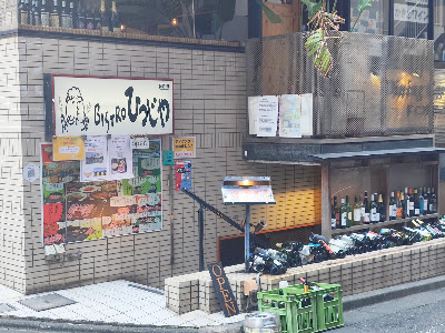 비스트로 히츠지야 사진 3