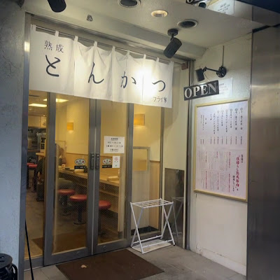 熟成とんかつ フライ家 四ツ谷 사진 3