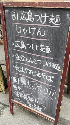 広島つけ麺 じゃけん 사진 2