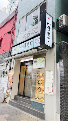 Komoro Soba noodle shop Yotsuya 사진 3