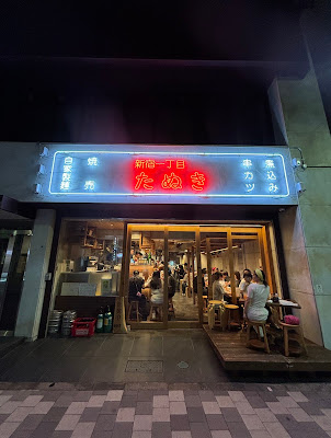 Shinjuku 1chome Tanuki 사진 3