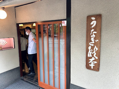 Akimoto Unagi Restaurant 사진 3
