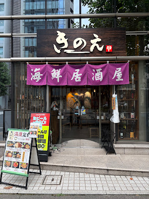 Seafood Izakaya KINOE 사진 3