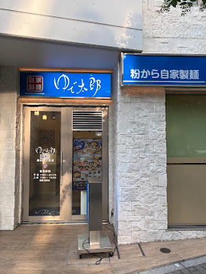 Yudetaro 사진 3