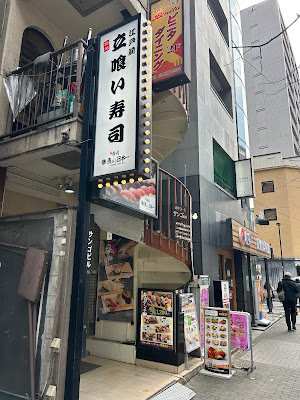 立喰 鮨 一会 사진 4