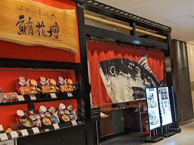 ばらちらしと京ばんざい 鮪花壇 東京大丸店 사진 3