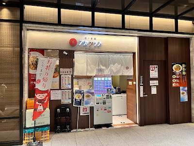 担々香麺アカナツメ 大手町店 사진 3
