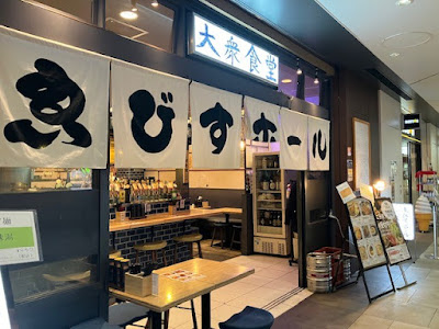 大衆食堂 ゑびすホール 사진 3