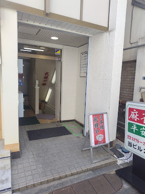 日本橋札幌や 사진 2