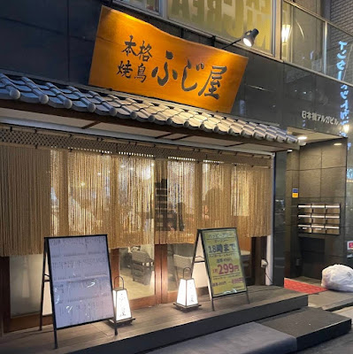本格焼鳥 日本橋ふじ屋 사진 3