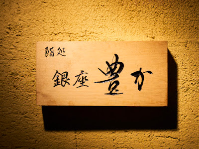 銀座 鮨 豊か 사진 4