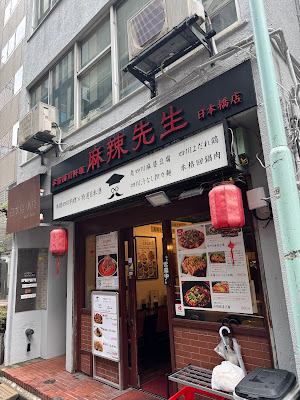 本格四川料理 麻辣先生 日本橋店 사진 3