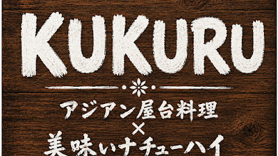 アジアン屋台風料理と自然派チューハイバルKUKURU 人形町店 사진 3