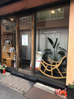 桐子モダン 日本橋ショールーム「KIRIKO」 사진 2