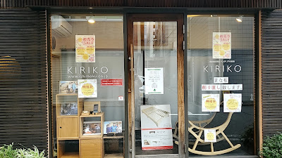 桐子モダン 日本橋ショールーム「KIRIKO」 사진 4