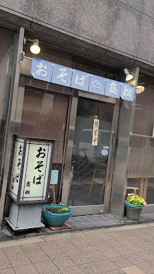 おそば高松 사진 2