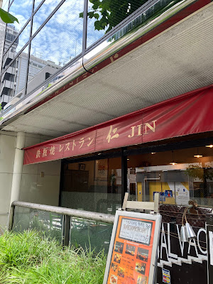 鉄板焼レストラン 仁 JIN 사진 3