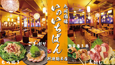 ~九州酒場~いのいちばん 行徳店 사진 2
