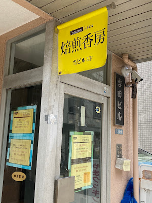 焙煎香房 사진 3