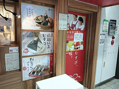 Omusubi Gonbei Keio Shinjuku Branch 사진 4