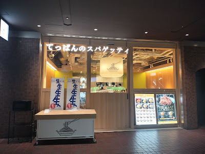 てっぱんのスパゲッティ新宿センタービル店 사진 3