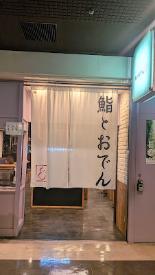 鮨とおでん＆アンド 新宿野村ビル店 사진 3