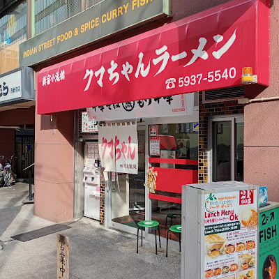 Otakibashi Kumachan Ramen 사진 5