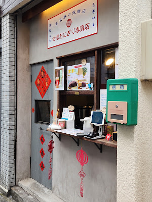 Tokyo Xiang-kou Fan-tuan Dian - Taiwan Onigiri 사진 3