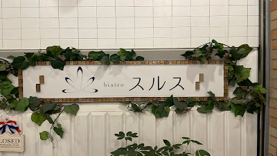 bistroスルス 사진 3