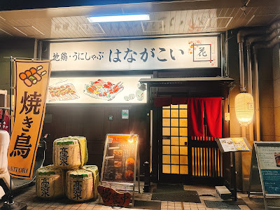和モダン個室居酒屋 地鶏・うにしゃぶ はながこい 新宿御苑前 사진 3