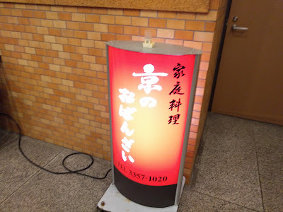 京のおばんざい 사진 3