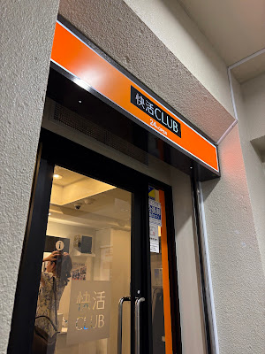 快活CLUB新宿駅東口店 사진 2
